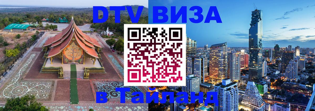 Оформить DTV визу в Тайланд 
