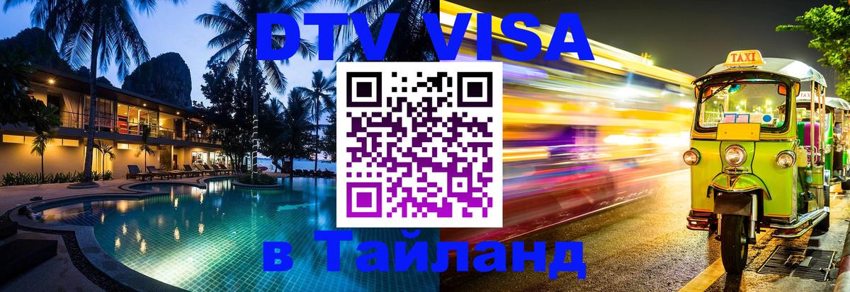 ДТВ виза в Таиланд Манама 